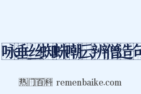 咏垂丝蜘蛛嘲云辨僧造句是什么意思的图片